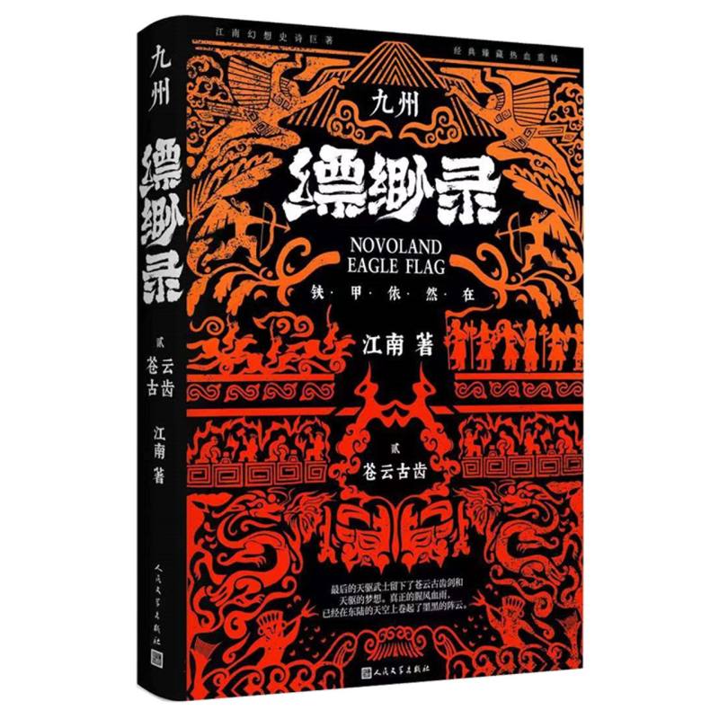 九州缥缈录2 苍云古齿（典藏版）