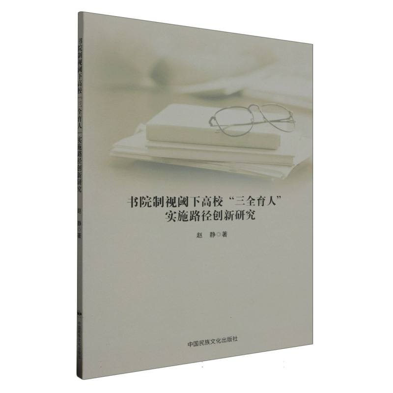 书院制视阈下高校“三全育人”实施路径创新研究