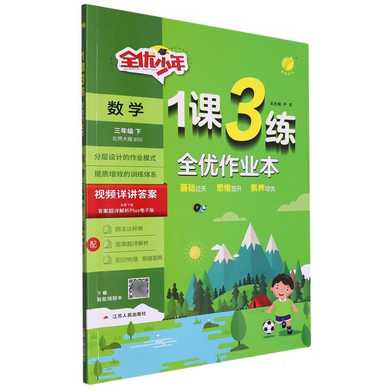 1课3练三年级数学下北师大版