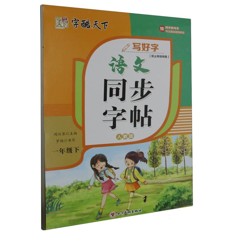 字酷天下 24春 写好字 RJ语文同步字帖 1一下