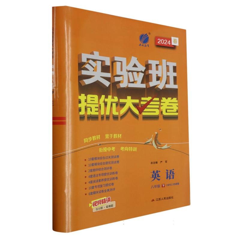 实验班提优大考卷八年级英语初中下外研社新标准