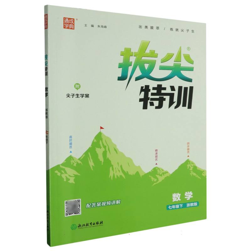 数学（7下浙教版）/拔尖特训