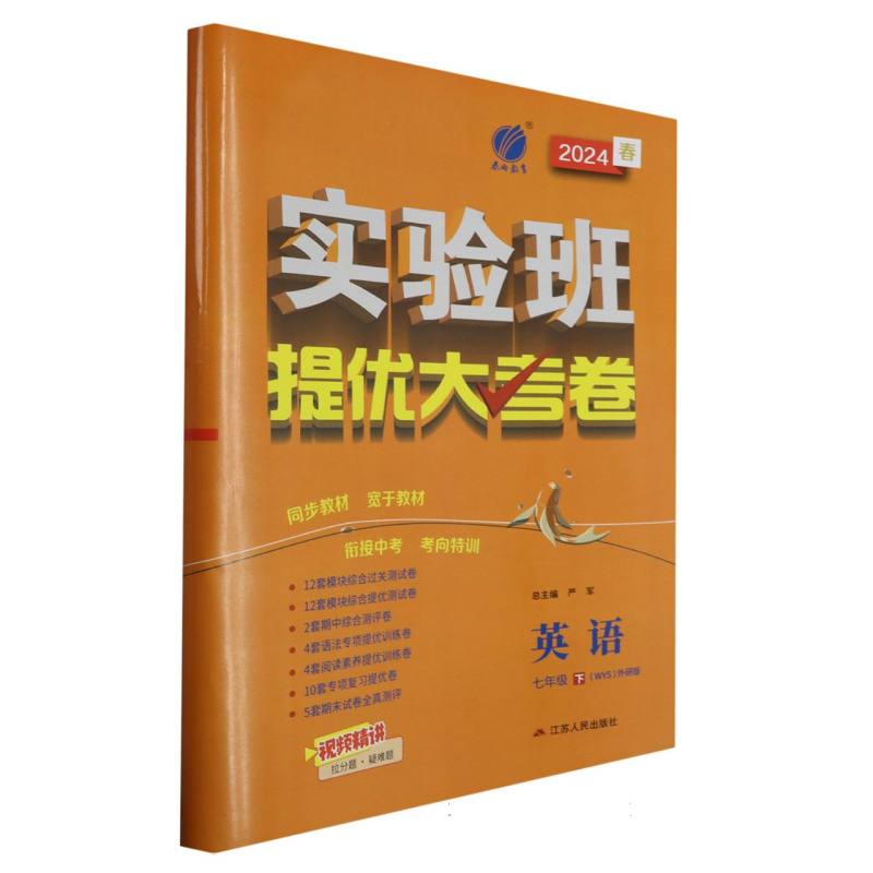 实验班提优大考卷七年级英语初中下外研社新标准