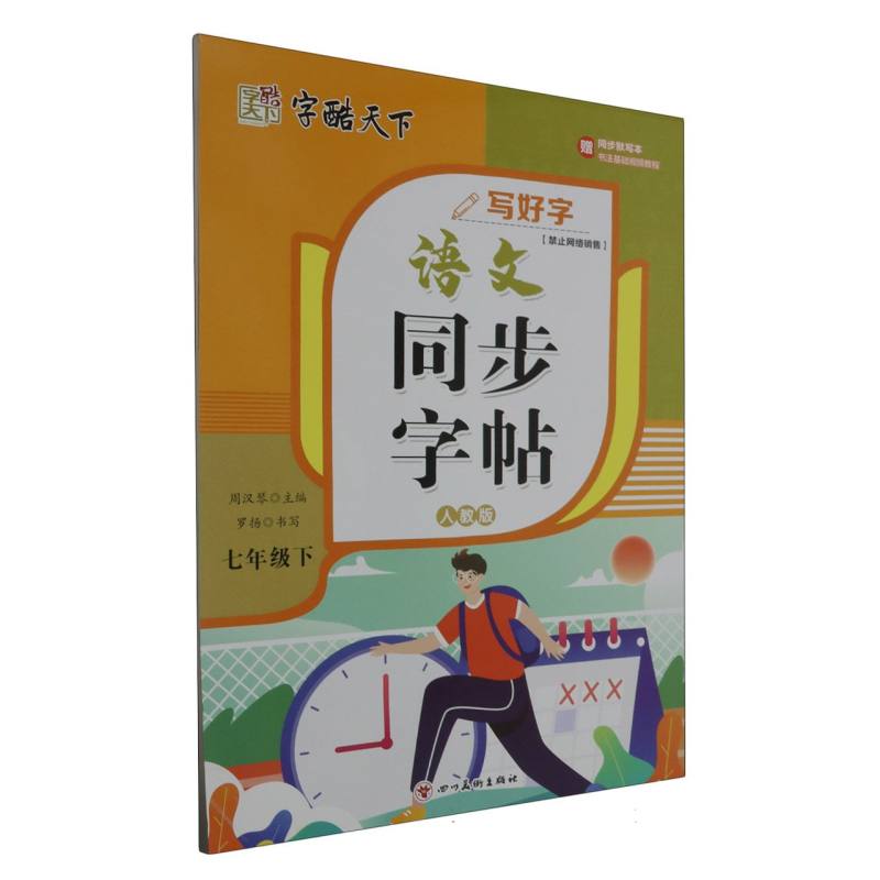 字酷天下 24春 写好字 RJ语文同步字帖 7七下