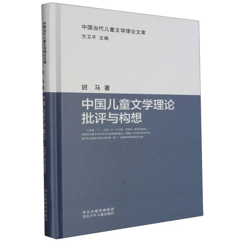 中国当代儿童文学理论文库:中国儿童文学理论批评与构想