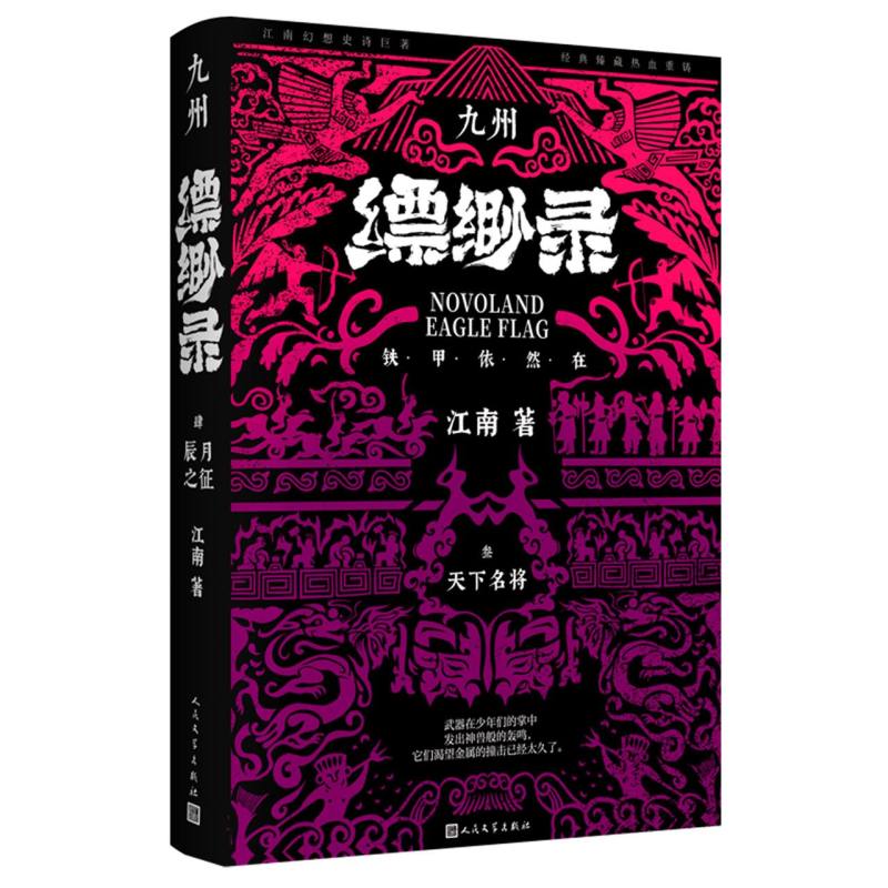 九州缥缈录3 天下名将（典藏版）
