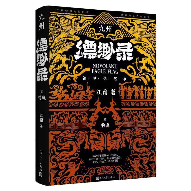 九州缥缈录6 豹魂（典藏版）