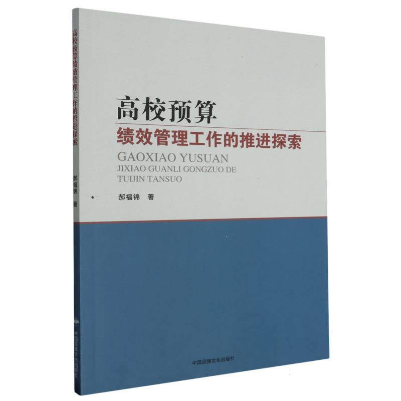 高校预算绩效管理工作的推进探索