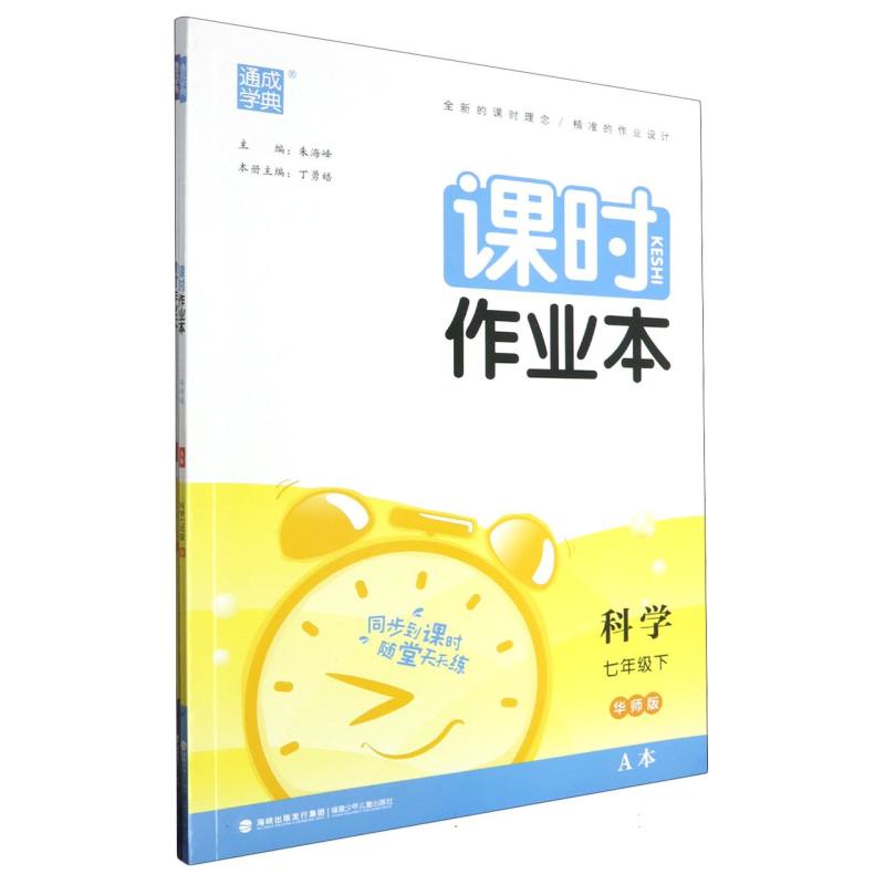 科学（7下华师版共2册）/课时作业本