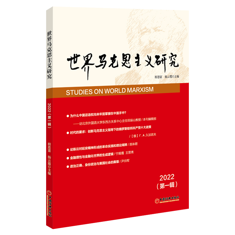 世界马克思主义研究2022（第一辑）