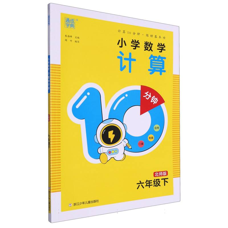 24春小学数学计算10分钟 6年级下·北师