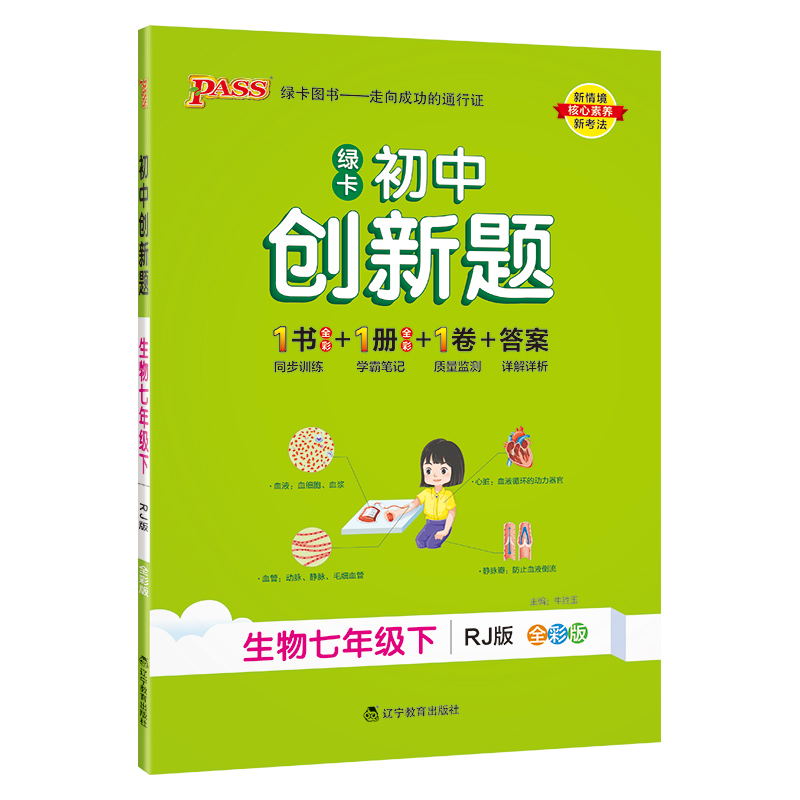 PASS-24春《初中学霸创新题》 七年级下 生物（人教版）