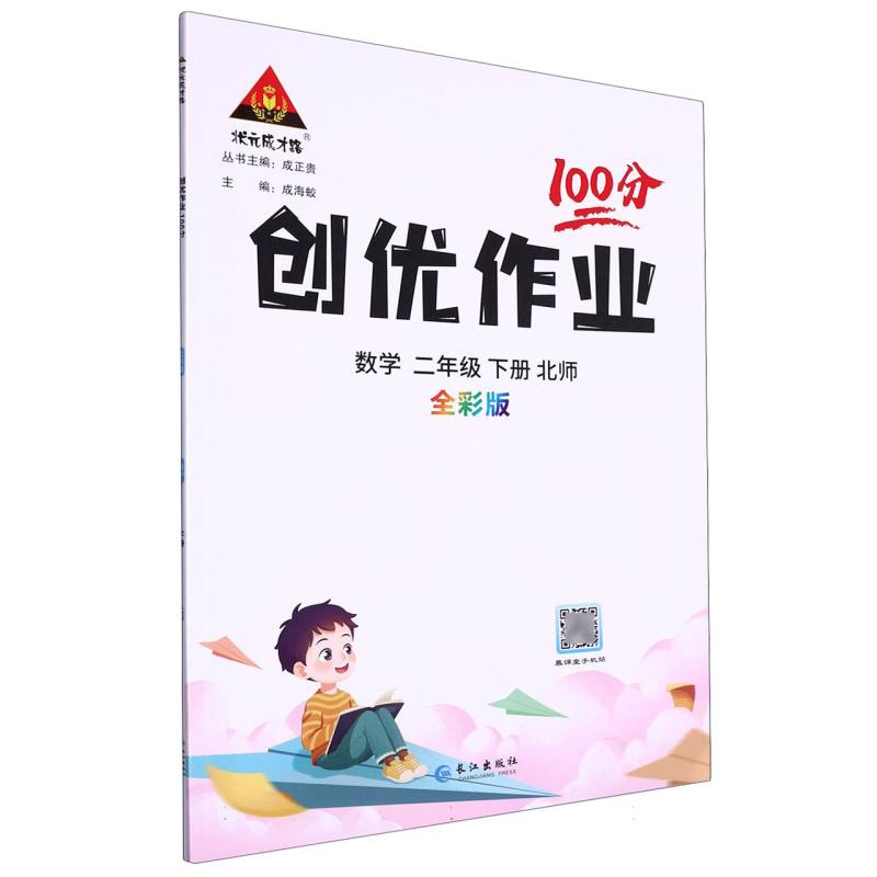 二年级数学（下北师全彩版）/创优作业100分