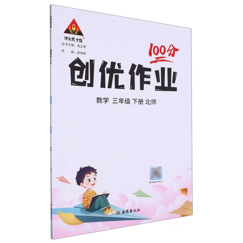 三年级数学（下北师）/创优作业100分