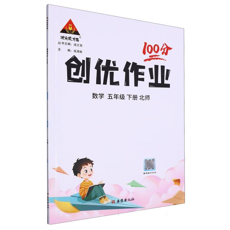 五年级数学（下北师）/创优作业100分
