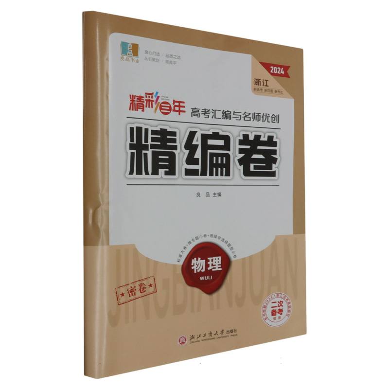 物理（2024浙江二次备考使用）/精彩三年高考汇编与名师优创精编卷