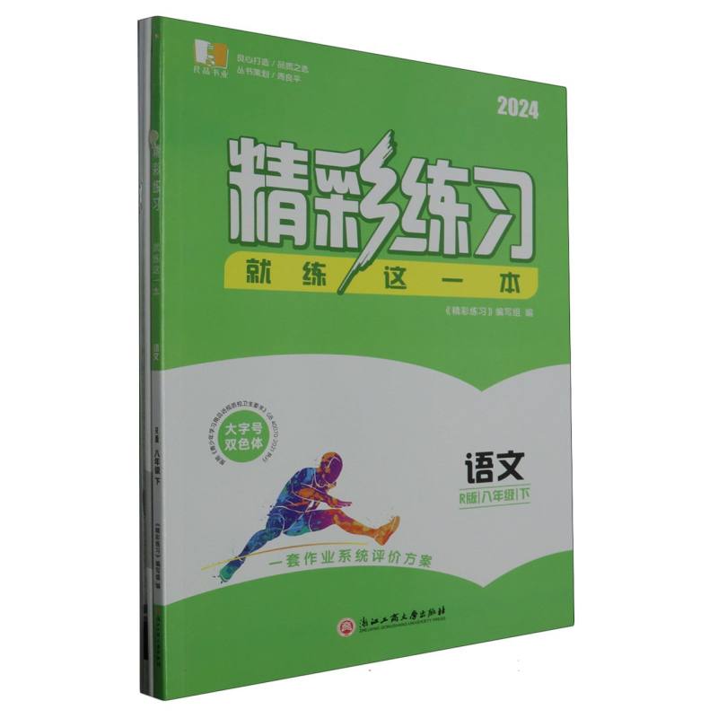 语文（8下R版2024）/精彩练习就练这一本