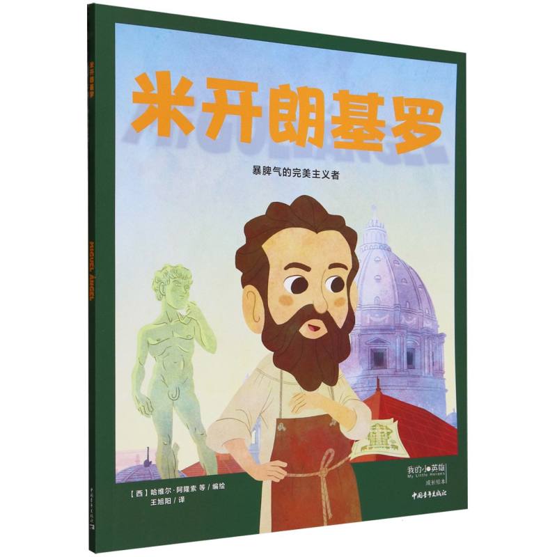米开朗基罗（暴脾气的完美主义者）/我的小英雄成长绘本