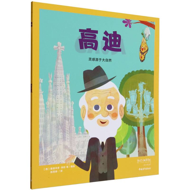 高迪（灵感源于大自然）/我的小英雄成长绘本