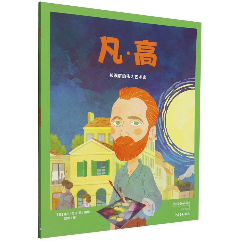 凡·高（被误解的伟大艺术家）/我的小英雄成长绘本