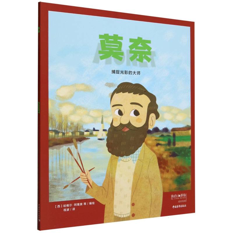 莫奈（捕捉光影的大师）/我的小英雄成长绘本