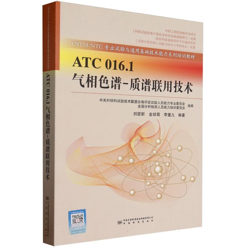 ATC 016.1气相色谱-质谱联用技术