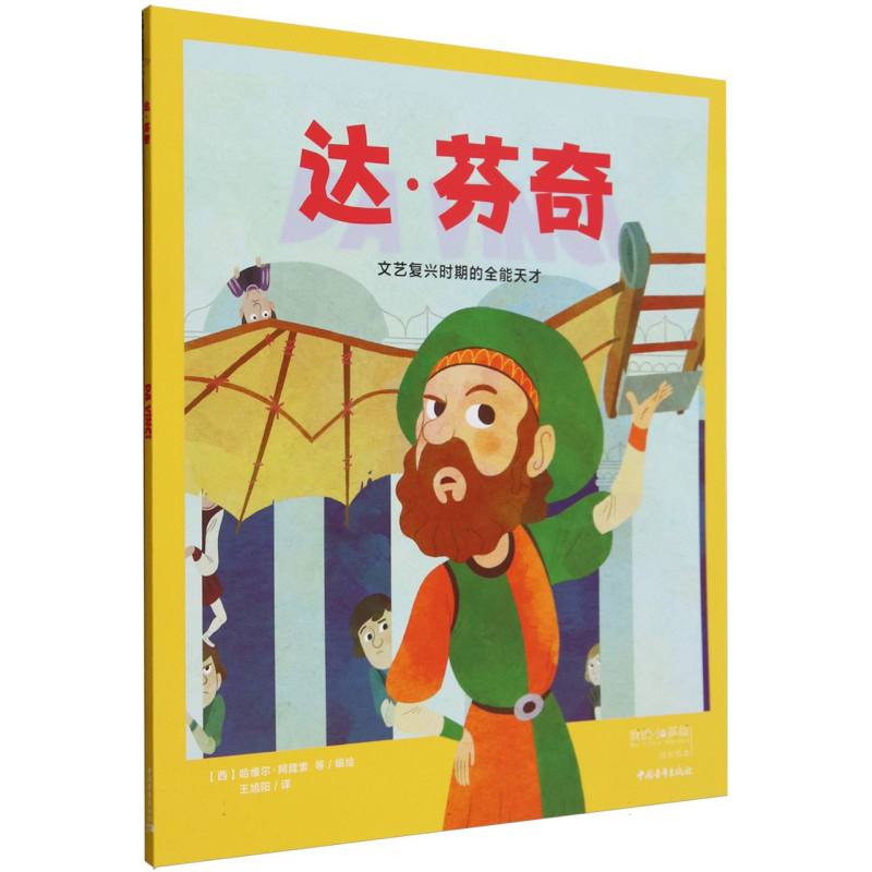 达·芬奇（文艺复兴时期的全能天才）/我的小英雄成长绘本