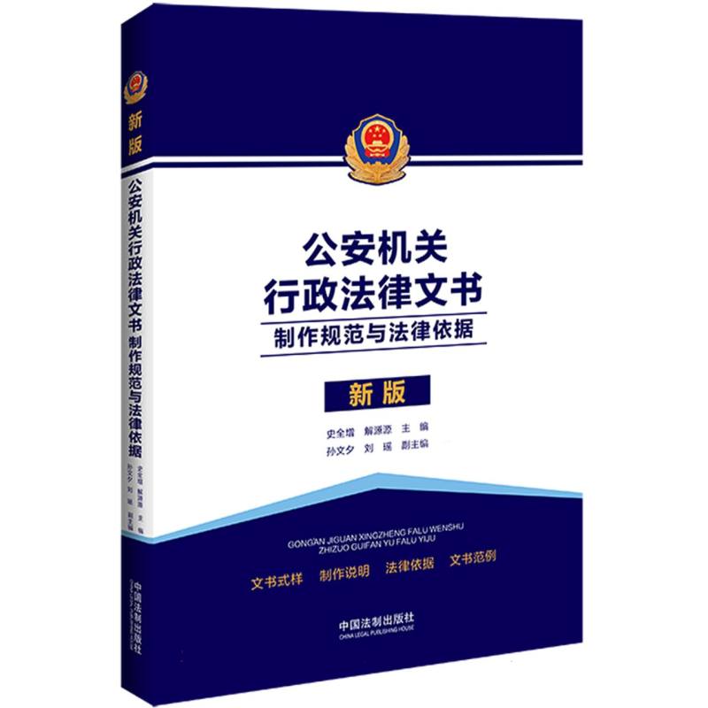 公安机关行政法律文书：制作规范与法律依据