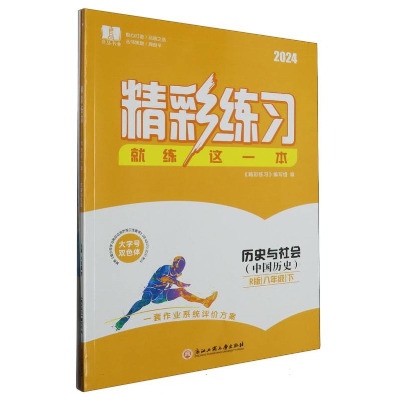 历史与社会（中国历史8下R版2024）/精彩练习就练这一本