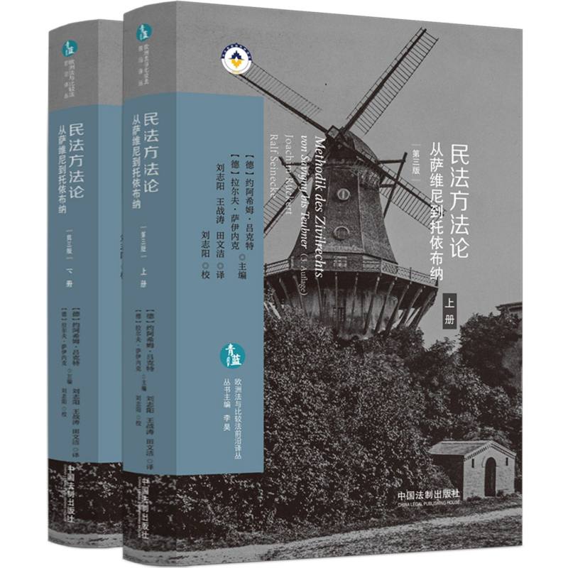 民法方法论：从萨维尼到托依布纳