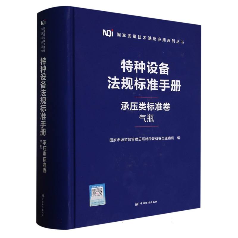 特种设备法规标准手册  承压类标准卷  气瓶