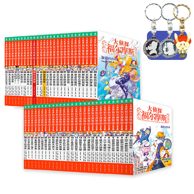 大侦探福尔摩斯:1-55册合集特别版(上海人美版)