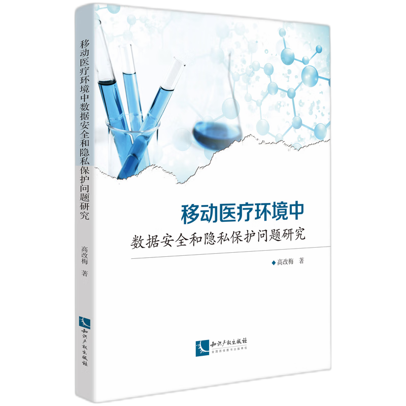 移动医疗环境中数据安全和隐私保护问题研究