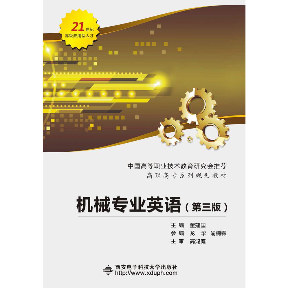 机械专业英语（第3版高职高专系列规划教材）
