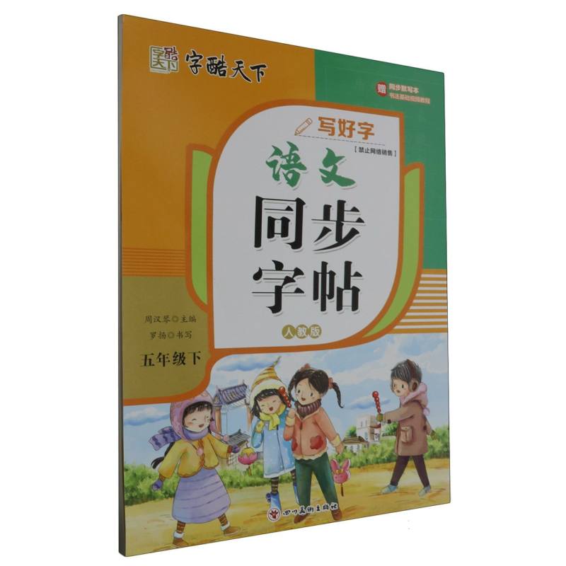 字酷天下 24春 写好字 RJ语文同步字帖 5五下