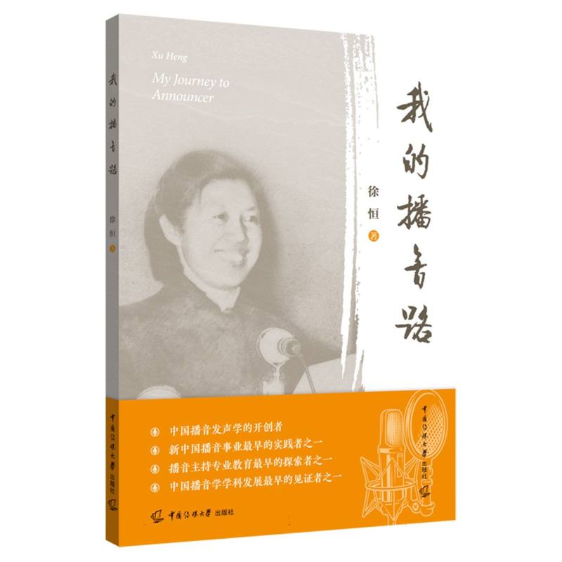 我的播音路