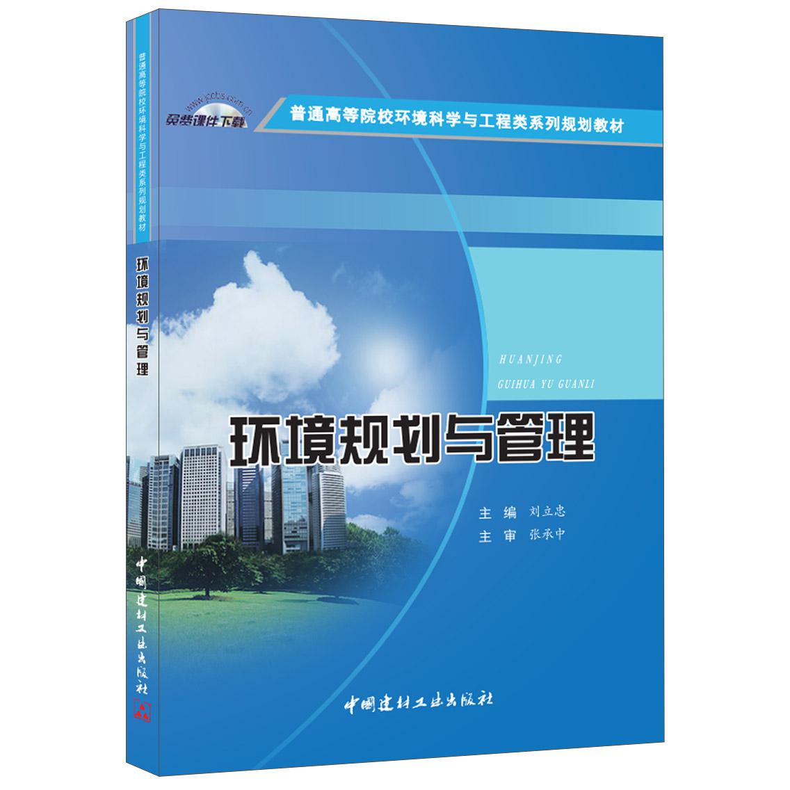 环境规划与管理（普通高等院校环境科学与工程类系列规划教材）