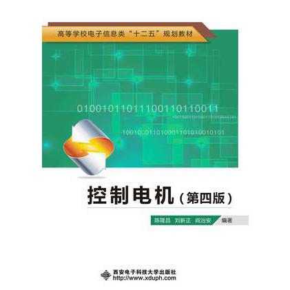 控制电机（第4版高等学校电子信息类系列教材）
