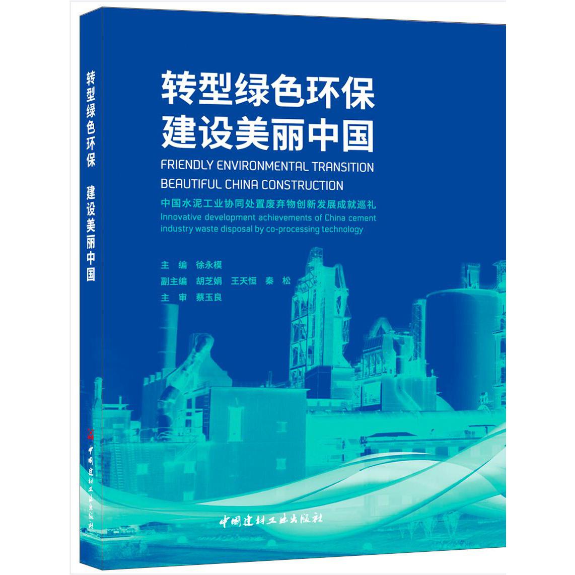 转型绿色环保 建设美丽中国:中国水泥工业协同处置废弃物创新发展成就巡礼