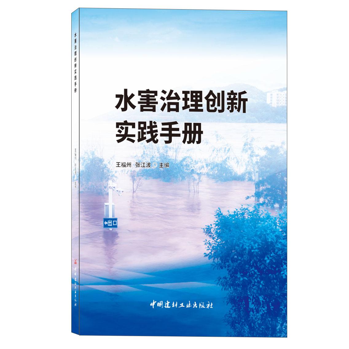 水害治理创新实践手册