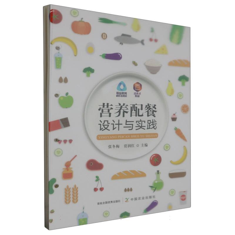 营养配餐设计与实践