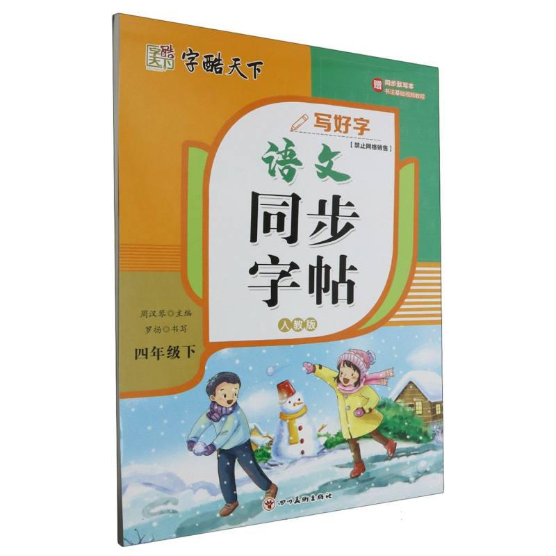 字酷天下 24春 写好字 RJ语文同步字帖 4四下