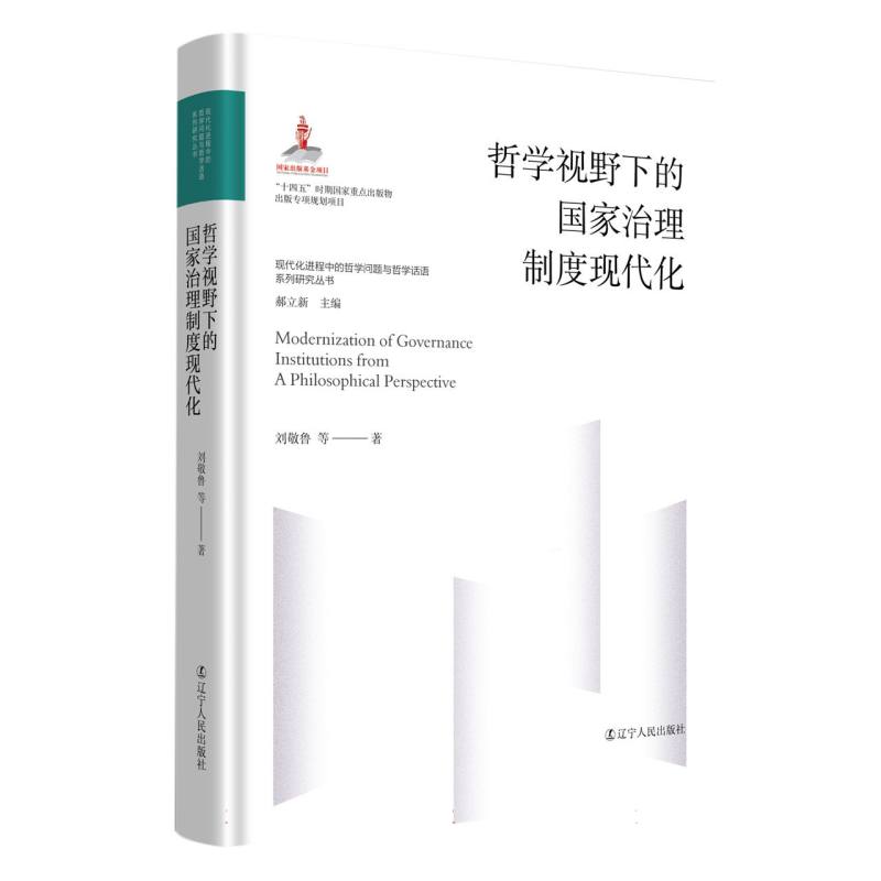 哲学视野下的国家治理制度现代化