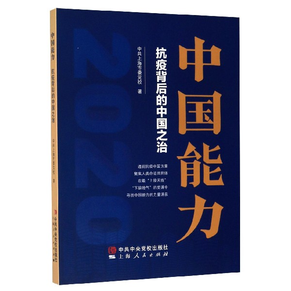 中国能力（抗疫背后的中国之治）