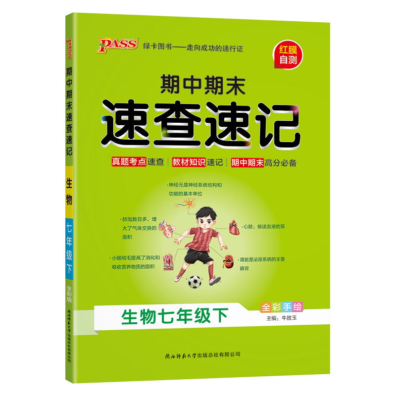 PASS-24春《学霸速查速记》  生物（通用版） 七年级下