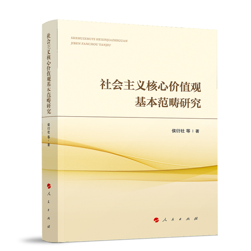 社会主义核心价值观基本范畴研究