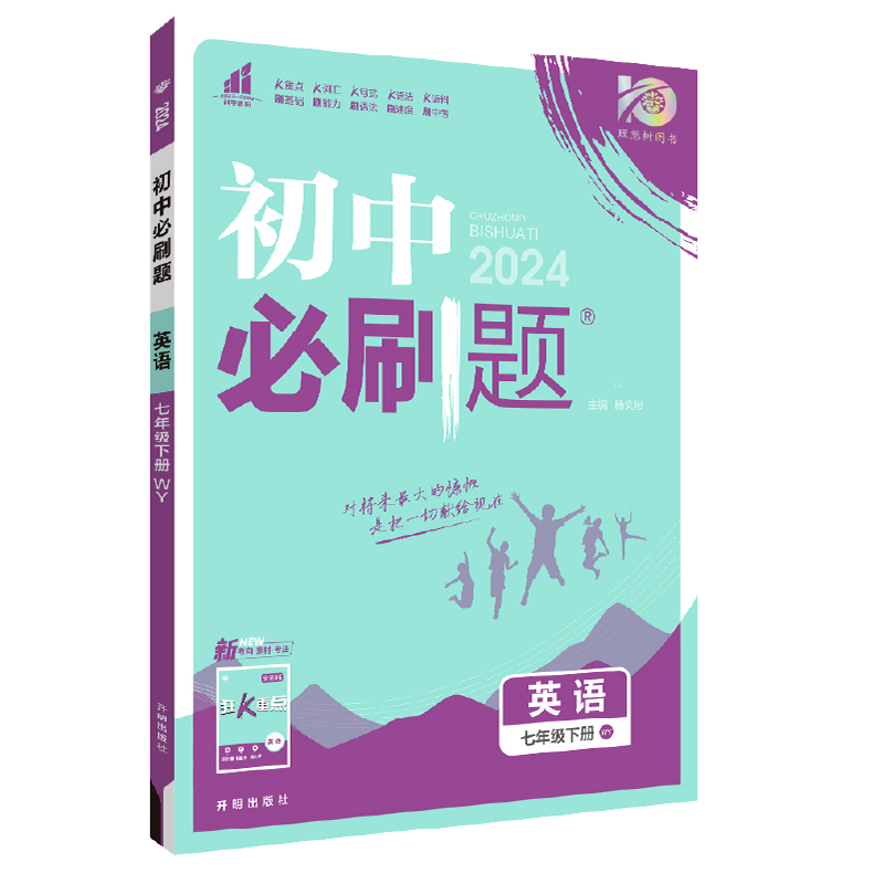 2024春初中必刷题 英语七年级下册 WY