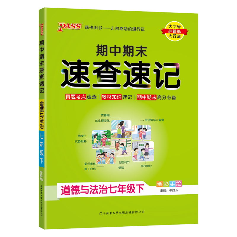 PASS-24春《学霸速查速记》  道德与法治（通用版） 七年级下
