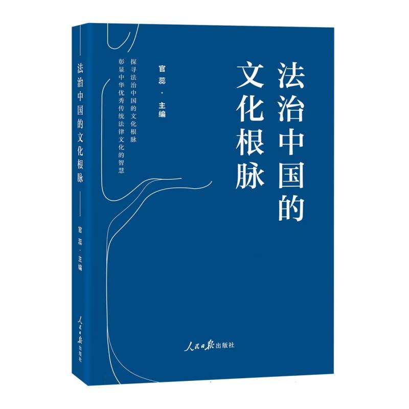 法治中国的文化根脉