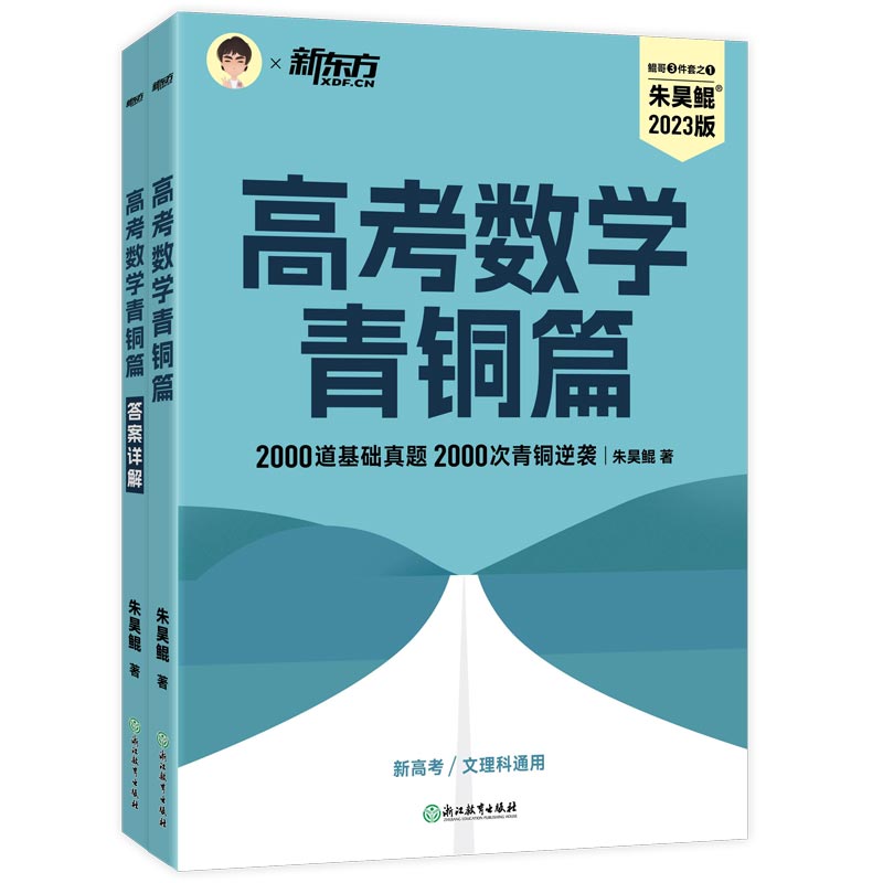 朱昊鲲高考数学青铜篇